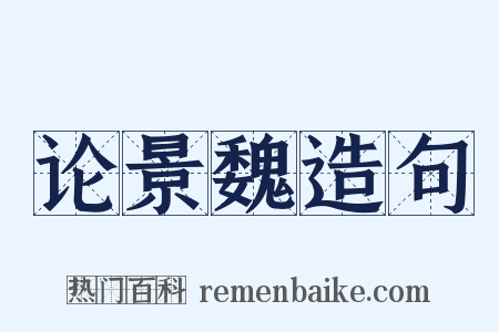 论景魏造句是什么意思的图片